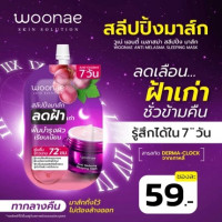 วูเน่ แอนตี้ เมลาสม่า สลีปปิ้ง มาส์ก 50 กรัม บรรจุ แพ็ค ชิ้นร้านค้าเครื่องสำอางค์ ขายเครื่องสำอาง สกินแคร์ ครีมกันแดด และเคาท์เตอร์แบรนด์ กว่า 2000 รายการ ของแท้ 100% เว็บเครื่องสำอาง ไอเท็มความงาม