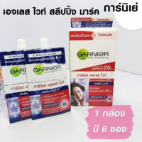 การ์นิเย่ เอจเลส ไวท์ สลีปปิ้ง มาร์ค(1กล่องมี6ซอง) บรรจุ แพ็ค ชิ้นร้านค้าเครื่องสำอางค์ ขายเครื่องสำอาง สกินแคร์ ครีมกันแดด และเคาท์เตอร์แบรนด์ กว่า 2000 รายการ ของแท้ 100% เว็บเครื่องสำอาง ไอเท็มความงาม