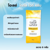 Olay Total White โอเลย์ โททัล ไวท์ครีม บรรจุ แพ็ค ชิ้นร้านค้าเครื่องสำอางค์ ขายเครื่องสำอาง สกินแคร์ ครีมกันแดด และเคาท์เตอร์แบรนด์ กว่า 2000 รายการ ของแท้ 100% เว็บเครื่องสำอาง ไอเท็มความงาม