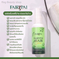 Fairypai Hair serum แฟรี่ปายแฮร์เซรั่มร้านค้าเครื่องสำอางค์ ขายเครื่องสำอาง สกินแคร์ ครีมกันแดด และเคาท์เตอร์แบรนด์ กว่า 2000 รายการ ของแท้ 100% เว็บเครื่องสำอาง ไอเท็มความงาม
