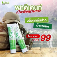 ยาสีฟัน D.Dent 1 แถม 1, ร้านค้าเครื่องสำอางค์, ขายเครื่องสำอาง, สกินแคร์, ครีมกันแดด, ยาย้อมผม, เว็บเครื่องสำอาง