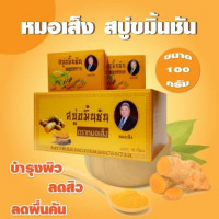หมอเส็ง สบู่ขมิ้นชัน 100กรัมร้านค้าเครื่องสำอางค์ ขายเครื่องสำอาง สกินแคร์ ครีมกันแดด และเคาท์เตอร์แบรนด์ กว่า 2000 รายการ ของแท้ 100% เว็บเครื่องสำอาง ไอเท็มความงาม