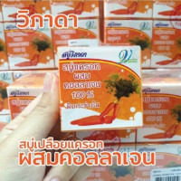 Colorant & Collagen Vipada Soap ปริมาณ 65 กรัมต่อก้อนร้านค้าเครื่องสำอางค์ ขายเครื่องสำอาง สกินแคร์ ครีมกันแดด และเคาท์เตอร์แบรนด์ กว่า 2000 รายการ ของแท้ 100% เว็บเครื่องสำอาง ไอเท็มความงาม