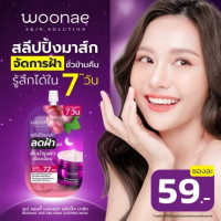 วูเน่ แอนตี้ เมลาสม่า สลีปปิ้ง มาส์ก 50 กรัม บรรจุ แพ็ค ชิ้นร้านค้าเครื่องสำอางค์ ขายเครื่องสำอาง สกินแคร์ ครีมกันแดด และเคาท์เตอร์แบรนด์ กว่า 2000 รายการ ของแท้ 100% เว็บเครื่องสำอาง ไอเท็มความงาม