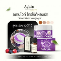 ผงเผือก ผงเร่งผิวขาว ​Again​ Aura White​ ผสมครีม ผสมโลชั่นร้านค้าเครื่องสำอางค์ ขายเครื่องสำอาง สกินแคร์ ครีมกันแดด และเคาท์เตอร์แบรนด์ กว่า 2000 รายการ ของแท้ 100% เว็บเครื่องสำอาง ไอเท็มความงาม