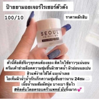 Seoul Moist Cream ครีมมอยซ์ ครีมมอยเจอร์ไรเซอร์ที่ดีที่สุด บรรจุ แพ็ค ชิ้นร้านค้าเครื่องสำอางค์ ขายเครื่องสำอาง สกินแคร์ ครีมกันแดด และเคาท์เตอร์แบรนด์ กว่า 2000 รายการ ของแท้ 100% เว็บเครื่องสำอาง ไอเท็มความงาม