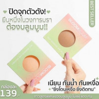 Bloomboom บราซิลิโคน บราอิงฟ้าร้านค้าเครื่องสำอางค์ ขายเครื่องสำอาง สกินแคร์ ครีมกันแดด และเคาท์เตอร์แบรนด์ กว่า 2000 รายการ ของแท้ 100% เว็บเครื่องสำอาง ไอเท็มความงาม