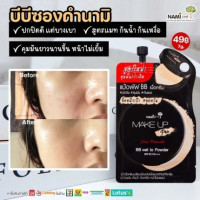 Nami Make Up Pro BB Wet to Powder SPF 40 PA+++บรรจุ แพ็ค ชิ้นร้านค้าเครื่องสำอางค์ ขายเครื่องสำอาง สกินแคร์ ครีมกันแดด และเคาท์เตอร์แบรนด์ กว่า 2000 รายการ ของแท้ 100% เว็บเครื่องสำอาง ไอเท็มความงาม