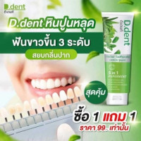 ยาสีฟัน D.Dent 1 แถม 1, ร้านค้าเครื่องสำอางค์, ขายเครื่องสำอาง, สกินแคร์, ครีมกันแดด, ยาย้อมผม, เว็บเครื่องสำอาง