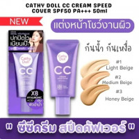 เคที่ดอลล์ซีซีครีมสปีดคัฟเวอร์ PA+++ 50ml แบบหลอด, ร้านค้าเครื่องสำอางค์, ขายเครื่องสำอาง, สกินแคร์, ครีมกันแดด, ยาย้อมผม, เว็บเครื่องสำอาง