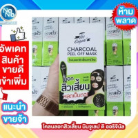 The Original Charcoal Peel Off Mask ดิ ออริจินัล ชาร์โคล พีล ออฟ มาส์ค บรรจุ แพ็ค ชิ้นร้านค้าเครื่องสำอางค์ ขายเครื่องสำอาง สกินแคร์ ครีมกันแดด และเคาท์เตอร์แบรนด์ กว่า 2000 รายการ ของแท้ 100% เว็บเครื่องสำอาง ไอเท็มความงาม