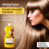 ทรีทเม้นท์สด หมักผม (เหลือง) SMOOTH BAKED OIL HAIR MASK 500gร้านค้าเครื่องสำอางค์ ขายเครื่องสำอาง สกินแคร์ ครีมกันแดด และเคาท์เตอร์แบรนด์ กว่า 2000 รายการ ของแท้ 100% เว็บเครื่องสำอาง ไอเท็มความงาม