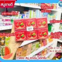 Galong watermelon soapร้านค้าเครื่องสำอางค์ ขายเครื่องสำอาง สกินแคร์ ครีมกันแดด และเคาท์เตอร์แบรนด์ กว่า 2000 รายการ ของแท้ 100% เว็บเครื่องสำอาง ไอเท็มความงาม