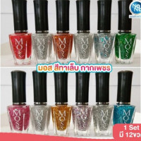 สีทาเล็บมอส ขนาด 12 ml. (1 Set 12 ขวด), ร้านค้าเครื่องสำอางค์, ขายเครื่องสำอาง, สกินแคร์, ครีมกันแดด, ยาย้อมผม, เว็บเครื่องสำอาง