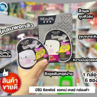 ครีมซองมิซึมิ (1 กล่อง 6 ซอง) MizuMi บรรจุ แพ็ค ชิ้นร้านค้าเครื่องสำอางค์ ขายเครื่องสำอาง สกินแคร์ ครีมกันแดด และเคาท์เตอร์แบรนด์ กว่า 2000 รายการ ของแท้ 100% เว็บเครื่องสำอาง ไอเท็มความงาม