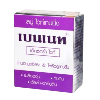 เบนเนท สบู่ไวท์เทนนิ่ง สีม่วง (1 แพ็ค มี 12 ก้อน)ร้านค้าเครื่องสำอางค์ ขายเครื่องสำอาง สกินแคร์ ครีมกันแดด และเคาท์เตอร์แบรนด์ กว่า 2000 รายการ ของแท้ 100% เว็บเครื่องสำอาง ไอเท็มความงาม