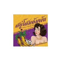 สบู่ โสมอัมพัน 100กรัม