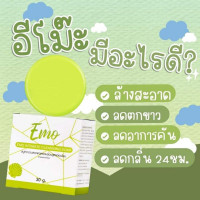 สบู่อีโม๊ะ.EMO สบู่ทำความสะอาดจุดซ่อนเร้น สูตรอ่อนโยนกลิ่นหอมมาก บรรจุ แพ็ค ชิ้นร้านค้าเครื่องสำอางค์ ขายเครื่องสำอาง สกินแคร์ ครีมกันแดด และเคาท์เตอร์แบรนด์ กว่า 2000 รายการ ของแท้ 100% เว็บเครื่องสำอาง ไอเท็มความงาม